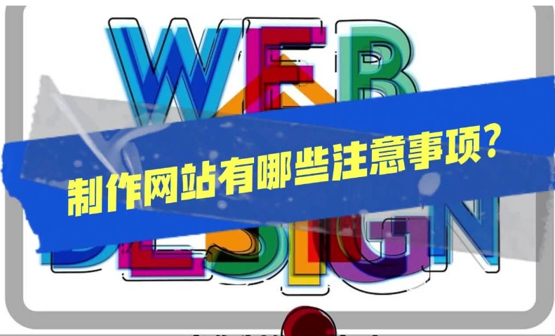 htm网站开发需要注意那些事项